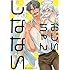 「おじいちゃんしなない(1)」