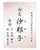 お名入れ命名書_麻の葉模様のA4サイズ3枚セット（文字A）オレンジ