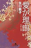 愛が理由 (幻冬舎文庫)