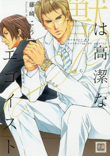 『獣は高潔なエゴイスト』1巻