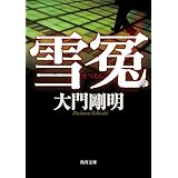 雪冤 (角川文庫)
