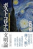 ポスト・コロナの文明論――感染症の歴史と近未来の社会