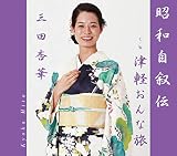昭和自叙伝