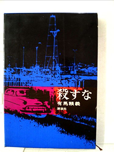 有馬頼義:殺すな (1962年)