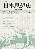 季刊日本思想史 No.53