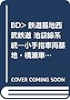 BD>鉄道基地西武鉄道 池袋線系統―小手指車両基地・横瀬車両基地・保谷電留線・山口車両 (<ブルーレイディスク> ビコム鉄道基地シリーズ)