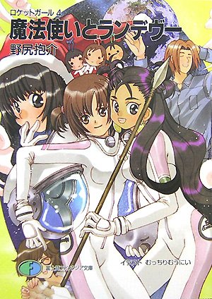 魔法使いとランデヴー (富士見ファンタジア文庫 38-24 ロケットガール 4)