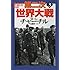 ウィンストン・チャーチル「第二次世界大戦(3)Kindle版(河出文庫)」