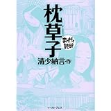枕草子 (まんがで読破)