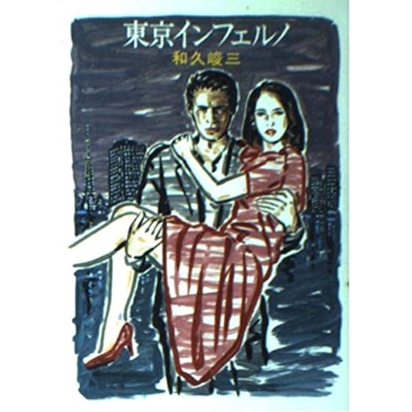 死刑台の女 (講談社文庫 わ 2-9) | 和久 峻三 |本 | 通販 | Amazon