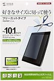 サンワサプライ 10.1型まで対応フリーカットタイプ液晶保護指紋防止光沢フィルム LCD-101KFP