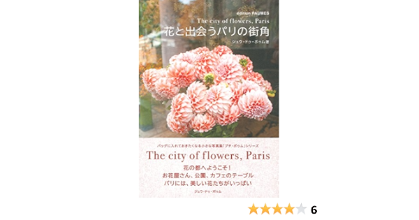 花と出会うパリの街角 プチ ポゥム シリーズ ジュウ ドゥ ポゥム 本 通販 Amazon