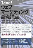 Live! ウェブマーケティング基礎講座