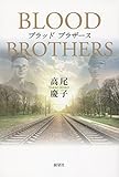 ブラッドブラザース BLOOD BROTHERS