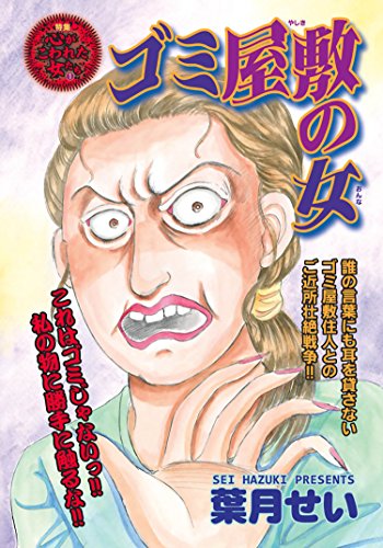 『激烈!!仁義なきご近所バトル』1巻