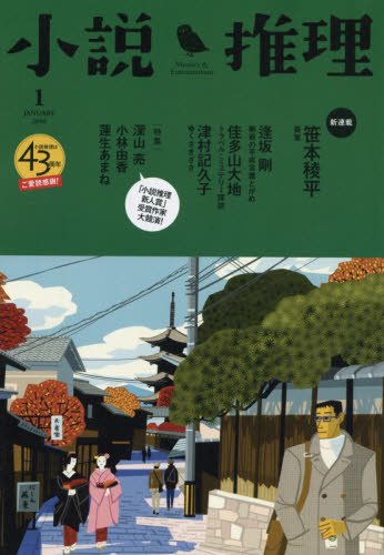 小説推理 2016年 01月号