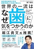 東京医科歯科大学を首席卒業した名医が教える 世界の一流はなぜ歯に気をつかうのか 科学的に正しい歯のケア方法