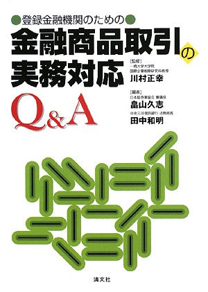金融商品取引の実務対応Q&A―登録金融機関のための