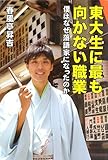 東大生に最も向かない職業