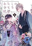 わたしの幸せな結婚 五 (富士見L文庫)