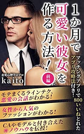 恋愛 結婚部門1位 1か月で可愛い彼女を作る方法 マッチングアプリで800いいねとれたアプリ攻略法付き モテる恋愛 デート ライン 服装がわかる Kaito 恋愛 結婚 離婚 Kindleストア Amazon