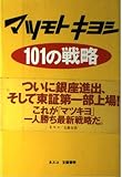 マツモトキヨシ101の戦略