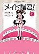 メイド諸君! 【新装版】 上巻 (ガムコミックスプラス)