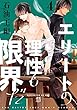 エリートの理性も限界だ 石油王編【第4話】【特典付き】 【単話】エリートの理性も限界だ 石油王編 (フルールコミックス)