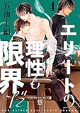 エリートの理性も限界だ 石油王編【第4話】【特典付き】 【単話】エリートの理性も限界だ 石油王編 (フルールコミックス)