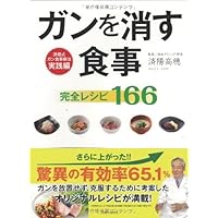 私の晩期がんを治した毎日の献立 | 済陽 高穂 |本 | 通販 | Amazon