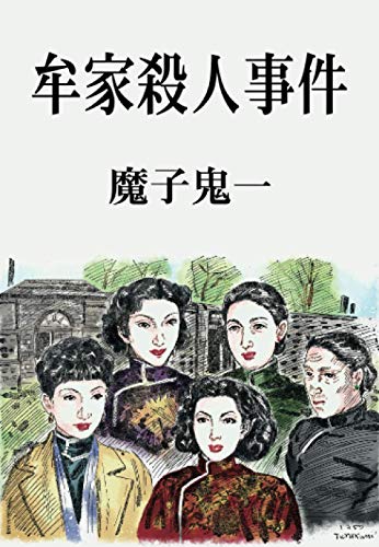 魔子鬼一:牟家殺人事件