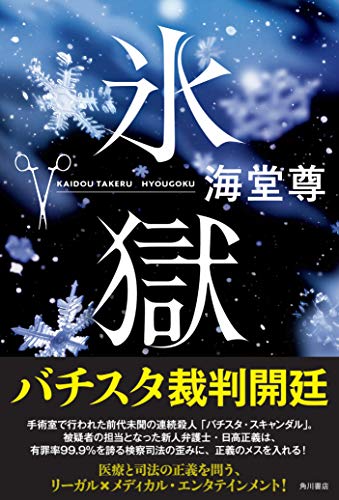 海堂尊:氷獄