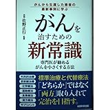 がんを治すための新常識