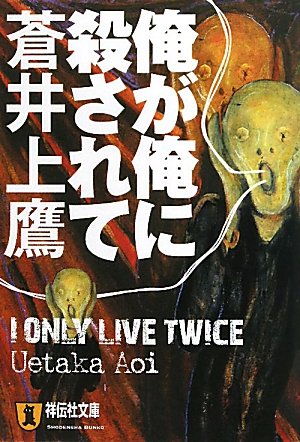 俺が俺に殺されて (祥伝社文庫)