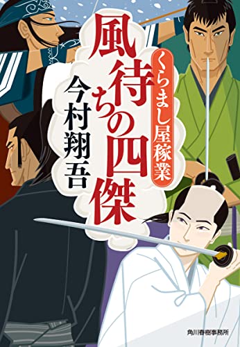今村翔吾:風待ちの四傑 くらまし屋稼業 (ハルキ文庫 い 24-9)