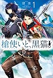 槍使いと、黒猫。1 (HJ NOVELS)