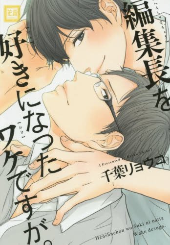 『編集長を好きになったワケですが。』1巻