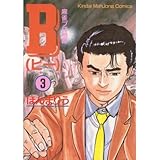 B 3 (近代麻雀コミックス)