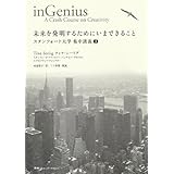 未来を発明するためにいまできること スタンフォード大学 集中講義II