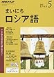 NHKラジオまいにちロシア語 2018年 05 月号 [雑誌]