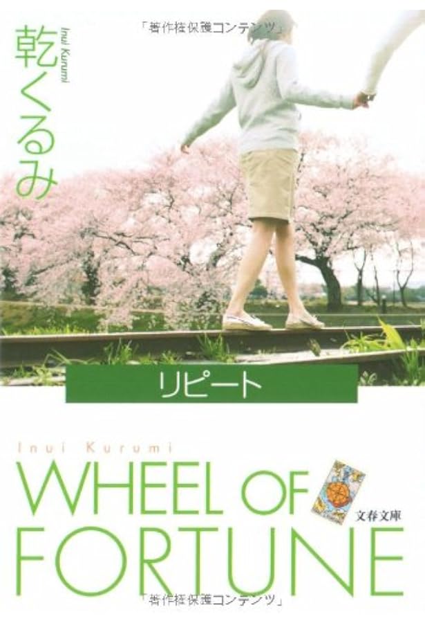 Amazon.co.jp: セカンド・ラブ : 乾 くるみ: 本