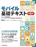 モバイル基礎テキスト (第6版)