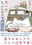 女一匹冬のシベリア鉄道の旅 (コミックエッセイの森)