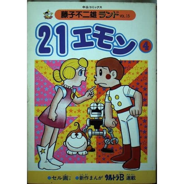 21エモン 1 (中公コミックス 藤子不二雄ランド 3) | 藤子 不二雄F |本
