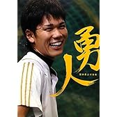 勇人―坂本勇人写真集