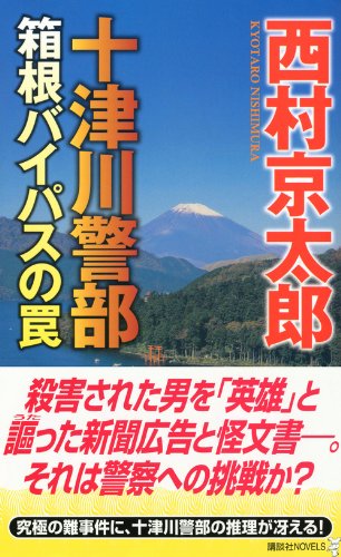 十津川警部　箱根バイパスの罠 (講談社ノベルス)