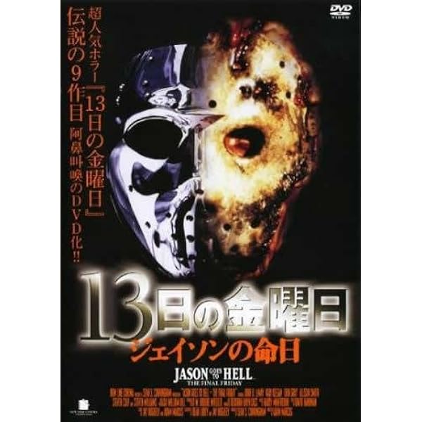 Amazon.co.jp: 13日の金曜日 PART8 [DVD] : ジャンセン