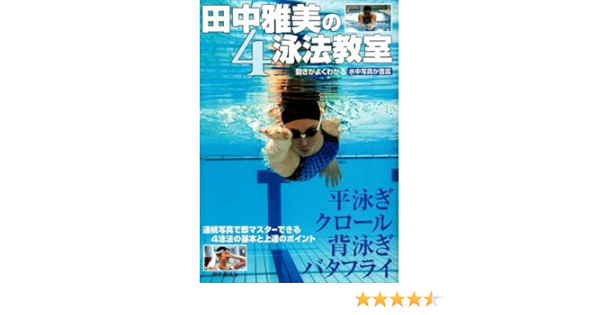 田中雅美の4泳法教室 田中雅美 本 通販 Amazon