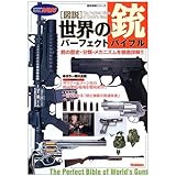 図説・世界の銃パーフェクトバイブル (歴史群像シリーズ)