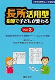 長所活用型指導で子どもが変わる (part 3)